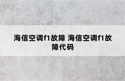 海信空调f1故障 海信空调f1故障代码